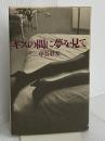 キスの間に夢を見て ロングセラーズ 中谷 彰宏