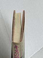 キスの間に夢を見て ロングセラーズ 中谷 彰宏