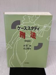 【※イタミ有り】ケーススタディ刑法 第5版 日本評論社 井田 良