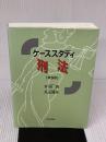 【※イタミ有り】ケーススタディ刑法 第5版 日本評論社 井田 良