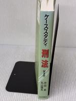 【※イタミ有り】ケーススタディ刑法 第5版 日本評論社 井田 良