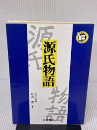 源氏物語 (要点セミナー) 新興出版社啓林館 秋山虔