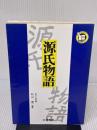 源氏物語 (要点セミナー) 新興出版社啓林館 秋山虔