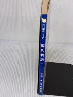 源氏物語 (要点セミナー) 新興出版社啓林館 秋山虔