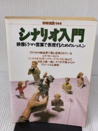 【※イタミ有り】シナリオ入門: 映像ドラマを言葉で表現するためのレッスン (別冊宝島 144) 宝島社