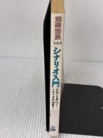 【※イタミ有り】シナリオ入門: 映像ドラマを言葉で表現するためのレッスン (別冊宝島 144) 宝島社