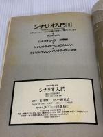 【※イタミ有り】シナリオ入門: 映像ドラマを言葉で表現するためのレッスン (別冊宝島 144) 宝島社