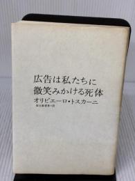 【※イタミ有り】広告は私たちに微笑みかける死体 紀伊國屋書店 オリビエーロ トスカーニ