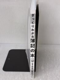 【※カバー無し】ざっくりわかる簿記の本 新星出版社 宇田川 敏正