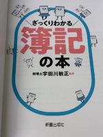 【※カバー無し】ざっくりわかる簿記の本 新星出版社 宇田川 敏正