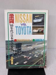 【※イタミ有り】激闘’60年代の日本グランプリ グランプリ出版 桂木 洋二