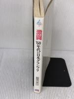 【※イタミ有り】激闘’60年代の日本グランプリ グランプリ出版 桂木 洋二