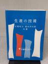 【※イタミ有り】生産の技術 養賢堂 中尾 政之