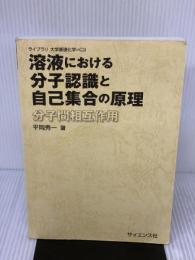 【※カバー無し・書き込み有り】溶液における分子認識と自己集合の原理: 分子間相互作用 (ライブラリ大学基礎化学=C 3)