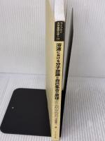【※カバー無し・書き込み有り】溶液における分子認識と自己集合の原理: 分子間相互作用 (ライブラリ大学基礎化学=C 3)
