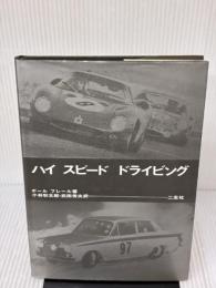 【※イタミ有り】ハイスピ-ドドライビング 二玄社 ポール フレール