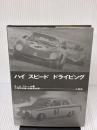 【※イタミ有り】ハイスピ-ドドライビング 二玄社 ポール フレール