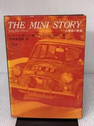 【※イタミ有り】 ミニ・スト-リ-: 小型車の革命 二玄社 ローレンス ポメロイ
