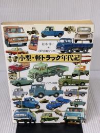 【※イタミ有り】小型・軽トラック年代記 グランプリ出版 桂木 洋二