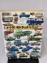 【※イタミ有り】小型・軽トラック年代記 グランプリ出版 桂木 洋二