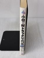 【※イタミ有り】小型・軽トラック年代記 グランプリ出版 桂木 洋二