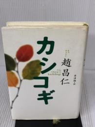 【※イタミ有り】カシコギ サンマーク出版 趙 昌仁