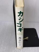 【※イタミ有り】カシコギ サンマーク出版 趙 昌仁