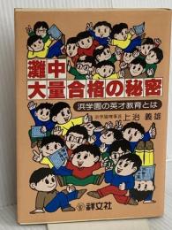 灘中大量合格の秘密―浜学園の英才教育とは  上治 義雄