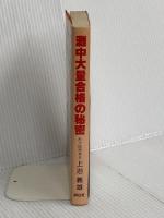 灘中大量合格の秘密―浜学園の英才教育とは  上治 義雄