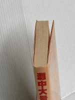 灘中大量合格の秘密―浜学園の英才教育とは  上治 義雄