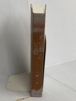 【※カバー無し】光のとこにいてね 文藝春秋 一穂 ミチ