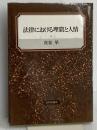 法律における理窟と人情 日本評論社 我妻 榮