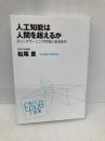 人工知能は人間を超えるか ディープラーニングの先にあるもの (角川EPUB選書) KADOKAWA/中経出版 松尾 豊