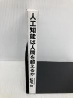 人工知能は人間を超えるか ディープラーニングの先にあるもの (角川EPUB選書) KADOKAWA/中経出版 松尾 豊