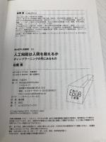 人工知能は人間を超えるか ディープラーニングの先にあるもの (角川EPUB選書) KADOKAWA/中経出版 松尾 豊