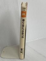 酒と上手につきあう法 (ゴマブックス 520) ごま書房新社 高木 敏