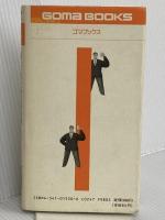 酒と上手につきあう法 (ゴマブックス 520) ごま書房新社 高木 敏