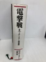 電撃戦: グデ-リアン回想録 (上) 中央公論新社 ハインツ グデーリアン