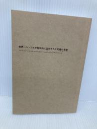 【※カバー無し】世界一シンプルで科学的に証明された究極の食事 東洋経済新報社 津川 友介