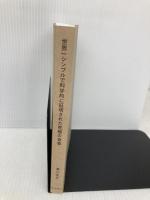 【※カバー無し】世界一シンプルで科学的に証明された究極の食事 東洋経済新報社 津川 友介