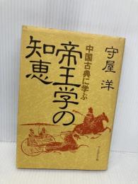 【※イタミ有】帝王学の知恵 プレジデント社 守屋 洋
