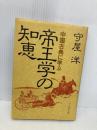 【※イタミ有】帝王学の知恵 プレジデント社 守屋 洋