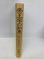 【※イタミ有】帝王学の知恵 プレジデント社 守屋 洋