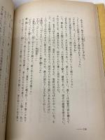 【※イタミ有】帝王学の知恵 プレジデント社 守屋 洋