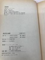 【※イタミ有】帝王学の知恵 プレジデント社 守屋 洋