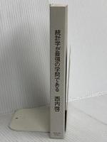 【※カバー無し】統計学が最強の学問である ダイヤモンド社 西内 啓