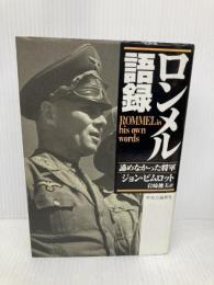 ロンメル語録: 諦めなかった将軍 中央公論新社 ジョン ピムロット
