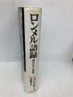 ロンメル語録: 諦めなかった将軍 中央公論新社 ジョン ピムロット