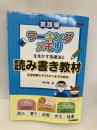 ワーキングメモリを生かす指導法と読み書き教材―学習困難な子どものつまずき解消！ 学研プラス 河村暁