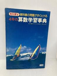 4年の算数学習事典 Gakken